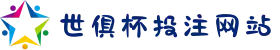 2025世俱杯投注网站｜多币种一键兑换平台